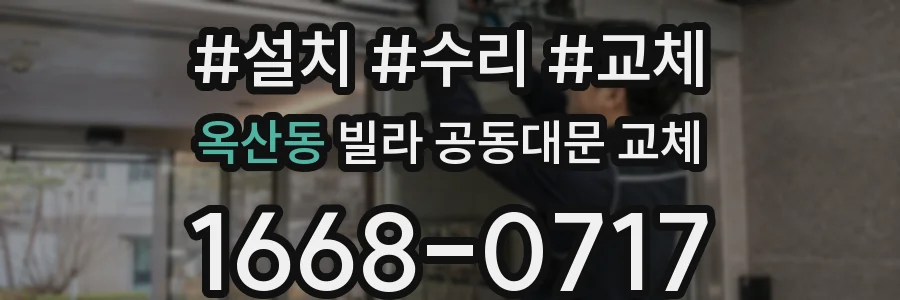 옥산동 빌라 공동대문 교체