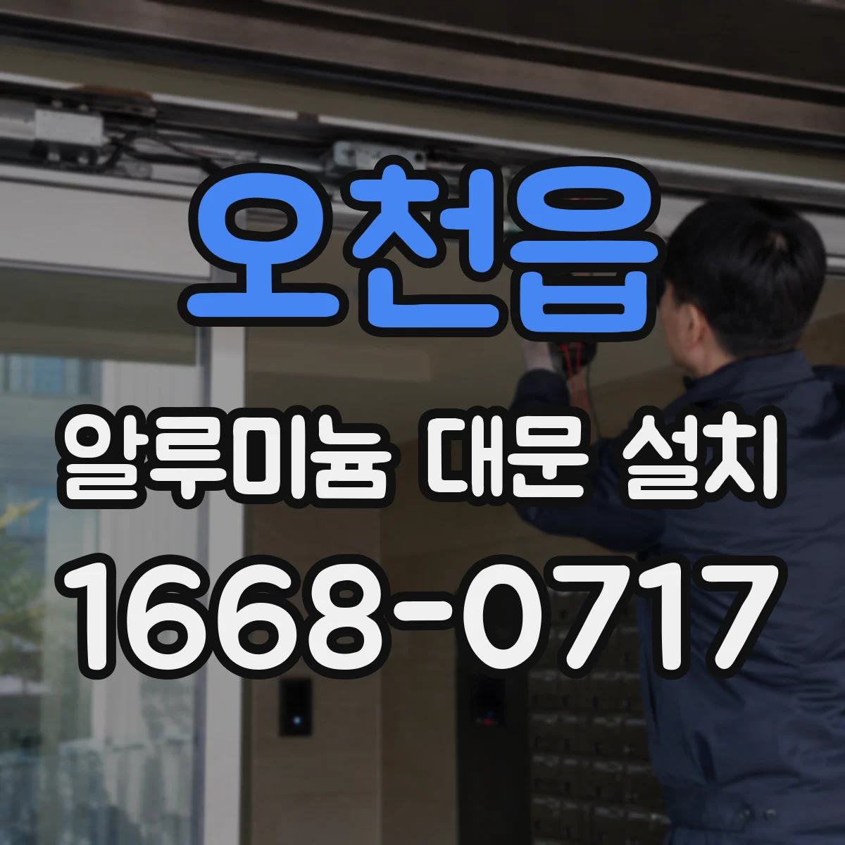 오천읍 알루미늄 대문 설치