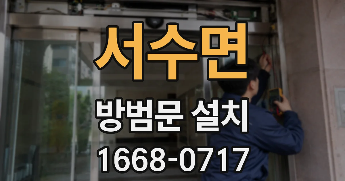 서수면 방범문 설치