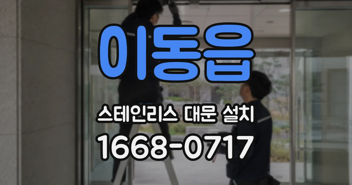이동읍 스테인리스 대문 설치