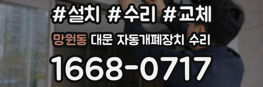 망원동 대문 자동개폐장치 수리