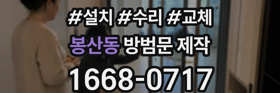 봉산동 방범문 제작