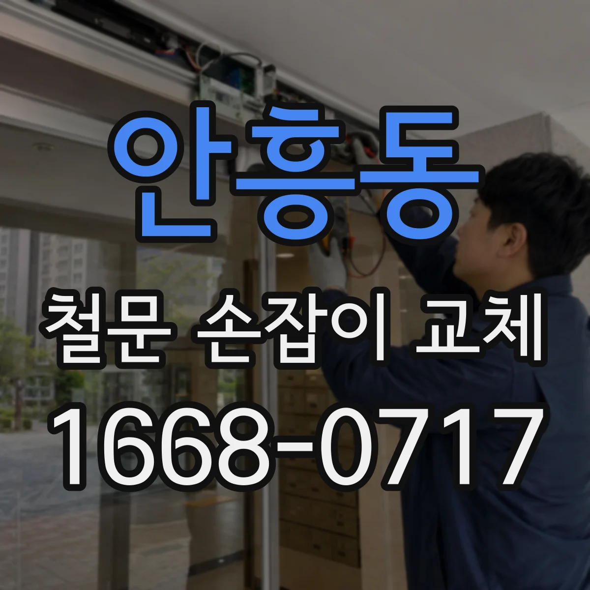 안흥동 철문 손잡이 교체
