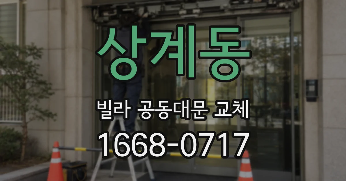 상계동 빌라 공동대문 교체
