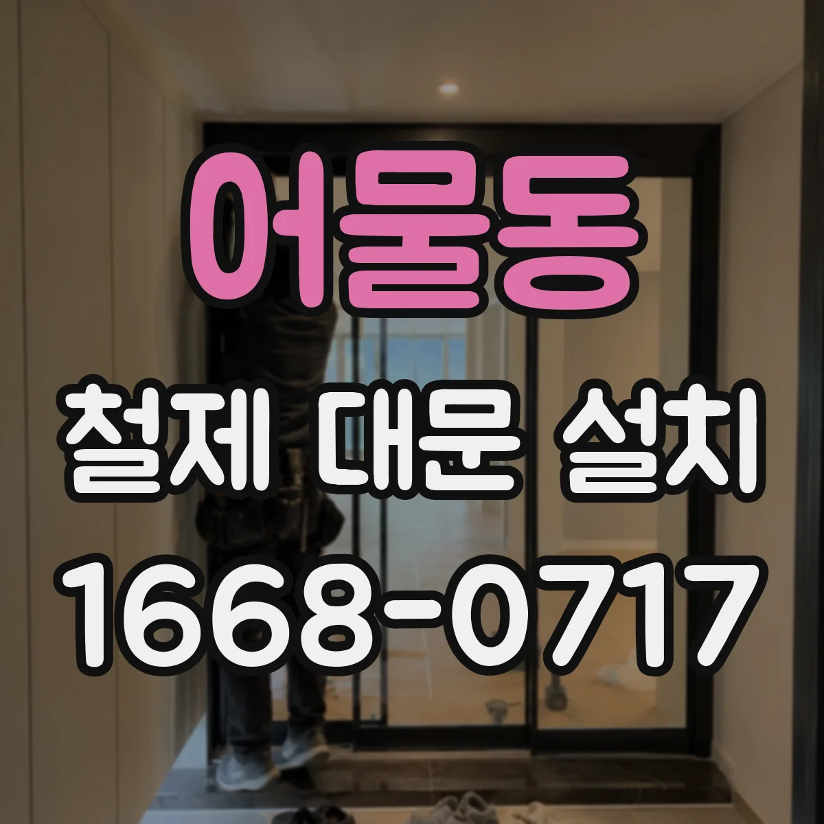 어물동 철제 대문 설치