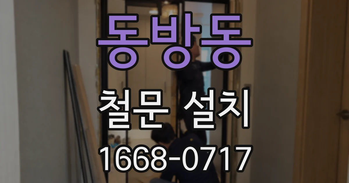 동방동 철문 설치