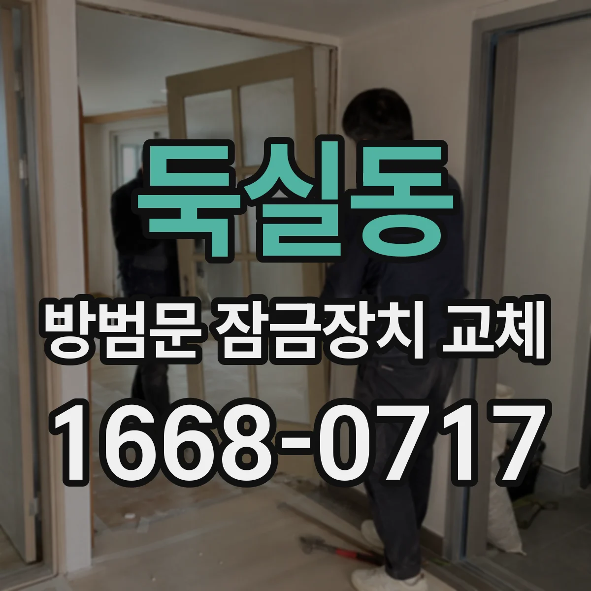 둑실동 방범문 잠금장치 교체