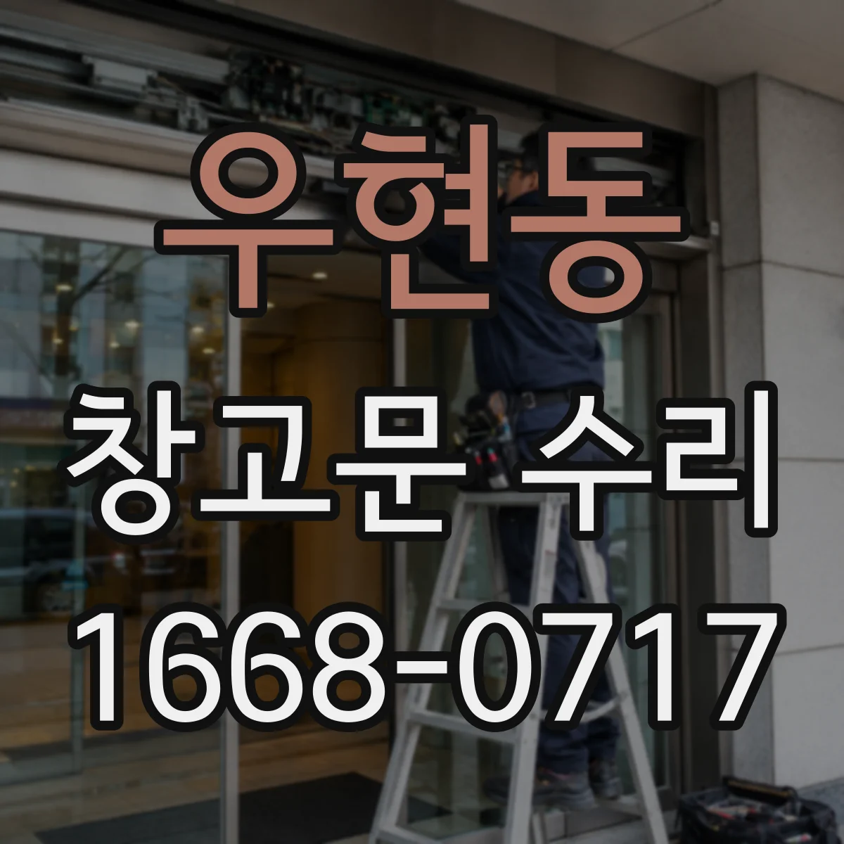 우현동 창고문 수리