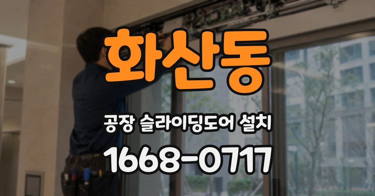 화산동 공장 슬라이딩도어 설치