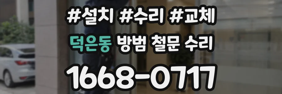 덕은동 방범 철문 수리