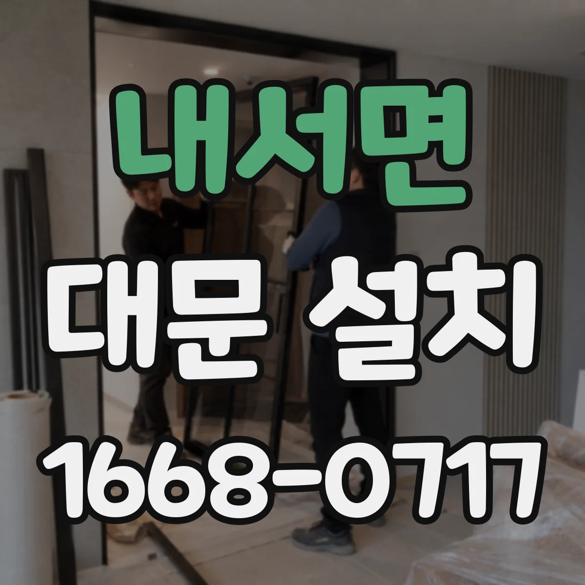 내서면 대문 설치