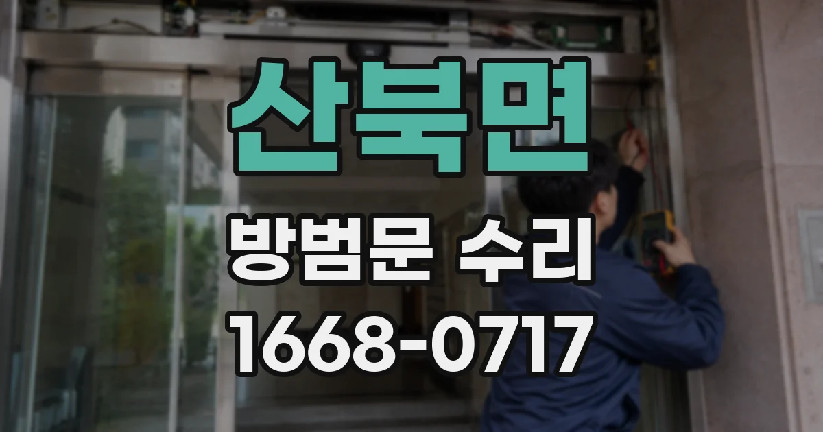 산북면 방범문 수리