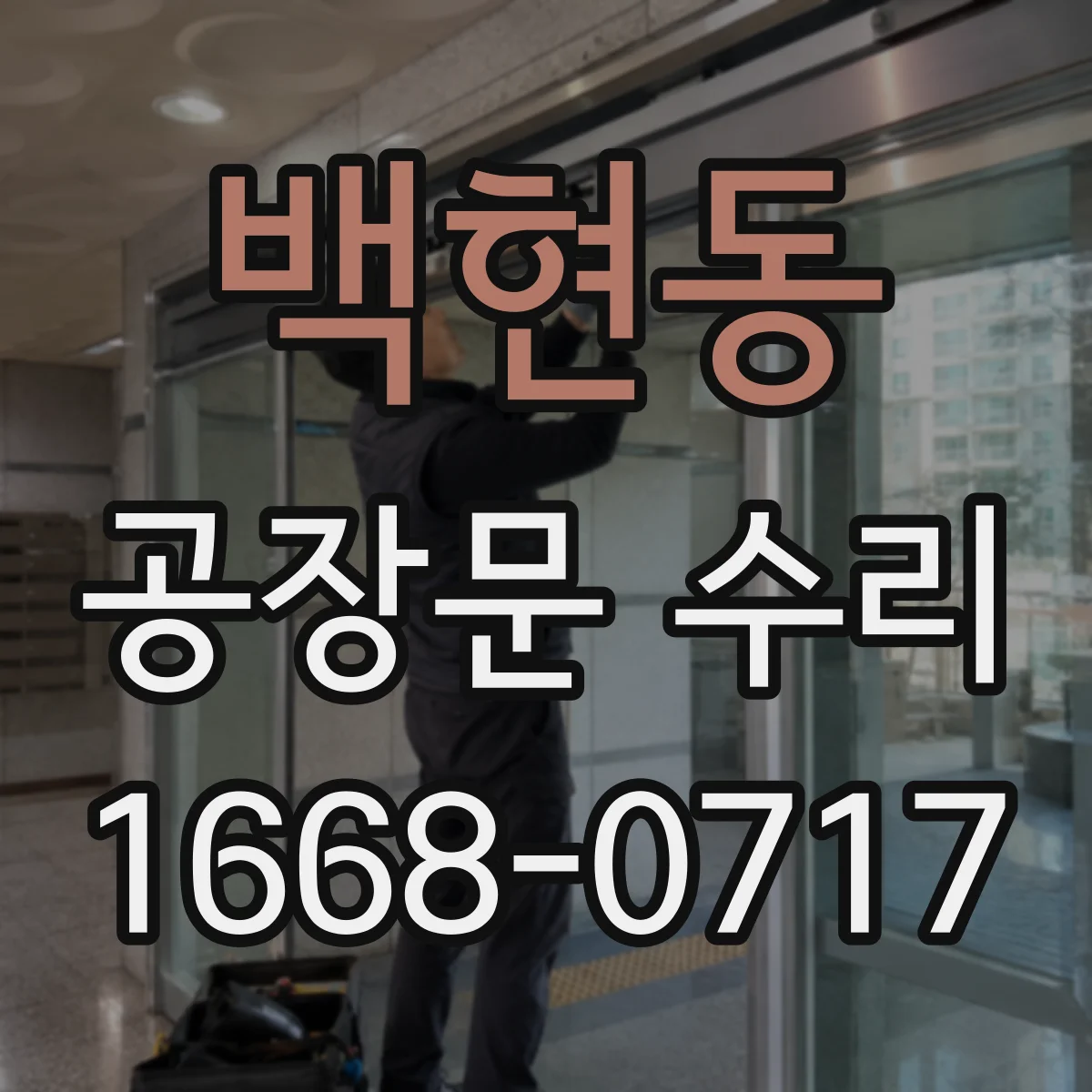 백현동 공장문 수리
