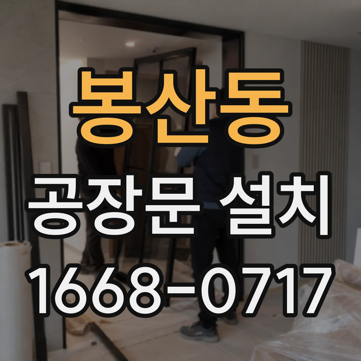 봉산동 공장문 설치