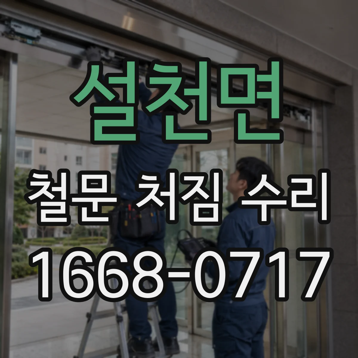 설천면 철문 처짐 수리