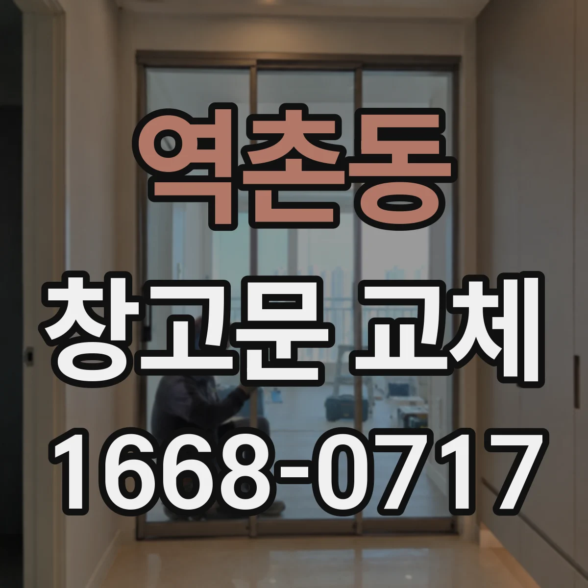 역촌동 창고문 교체