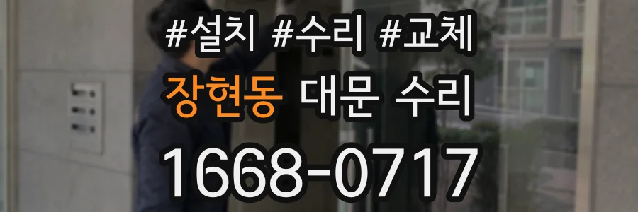 장현동 대문 수리