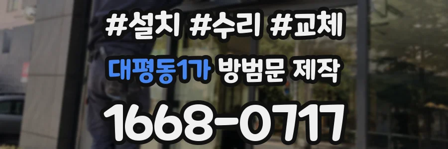 대평동1가 방범문 제작