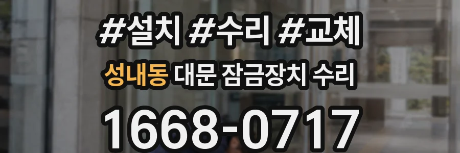 성내동 대문 잠금장치 수리