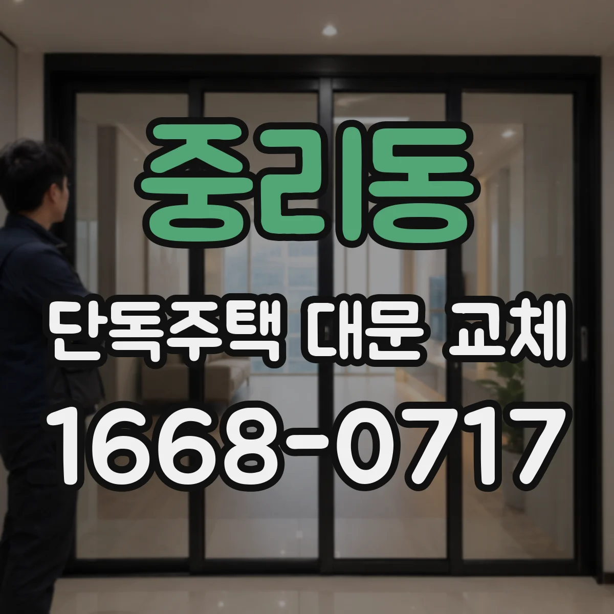 중리동 단독주택 대문 교체