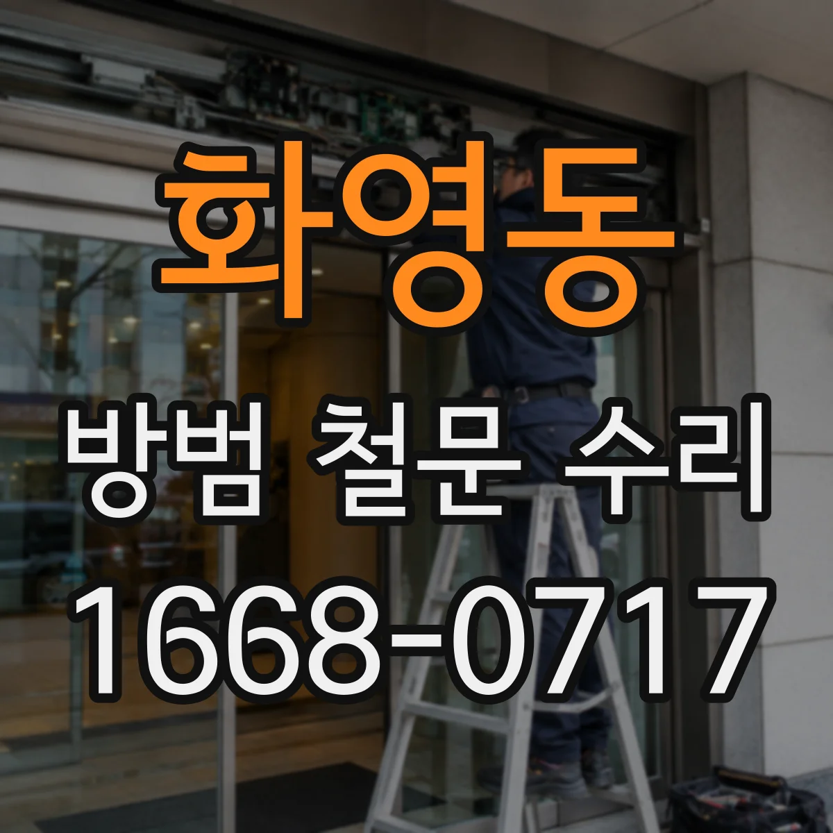 화영동 방범 철문 수리