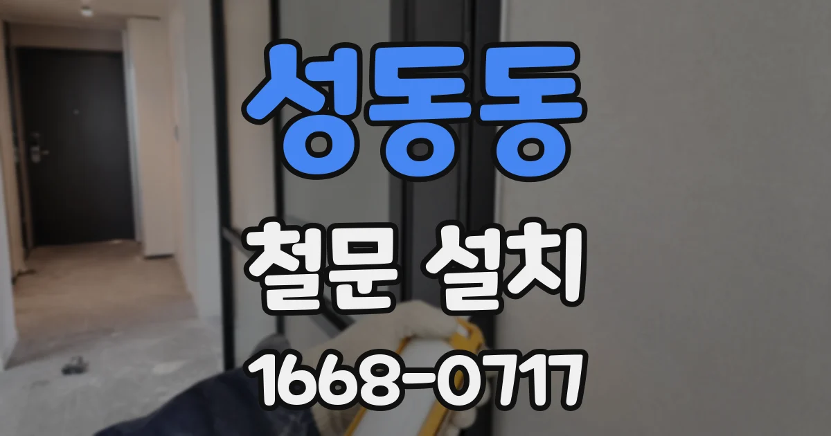 성동동 철문 설치