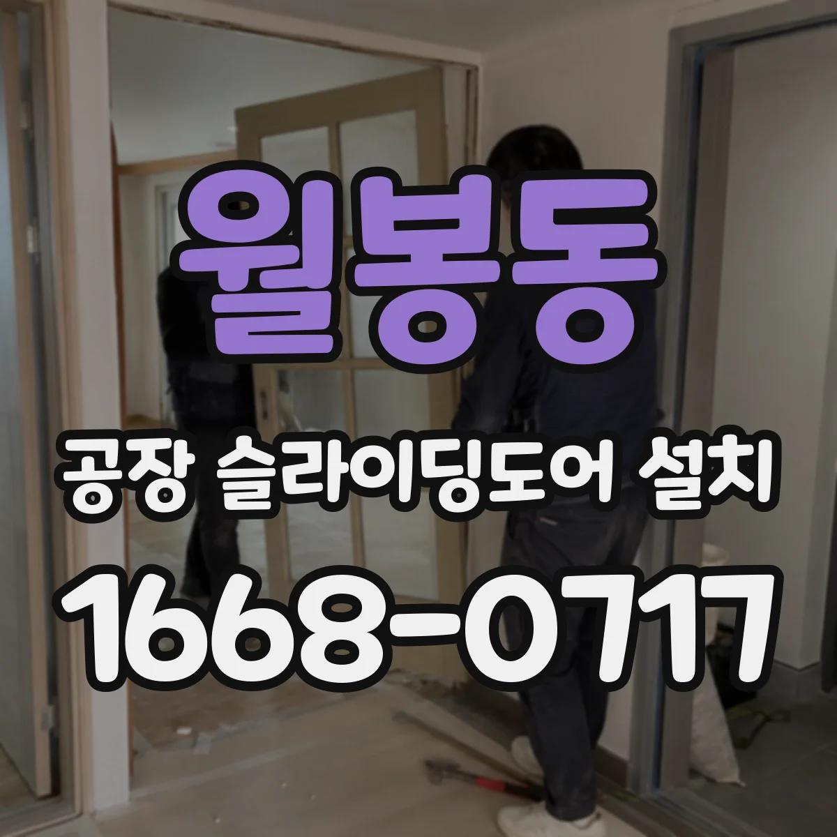 월봉동 공장 슬라이딩도어 설치