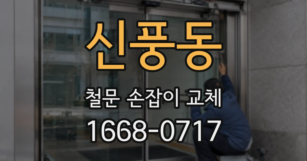 신풍동 철문 손잡이 교체