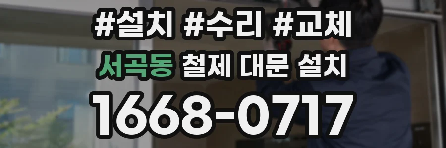 서곡동 철제 대문 설치