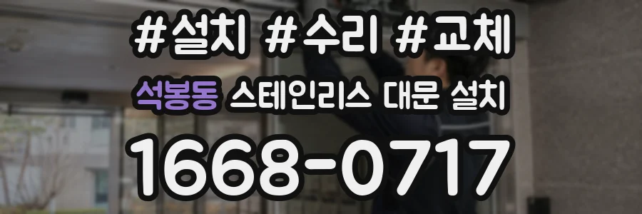 석봉동 스테인리스 대문 설치