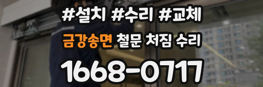 금강송면 철문 처짐 수리
