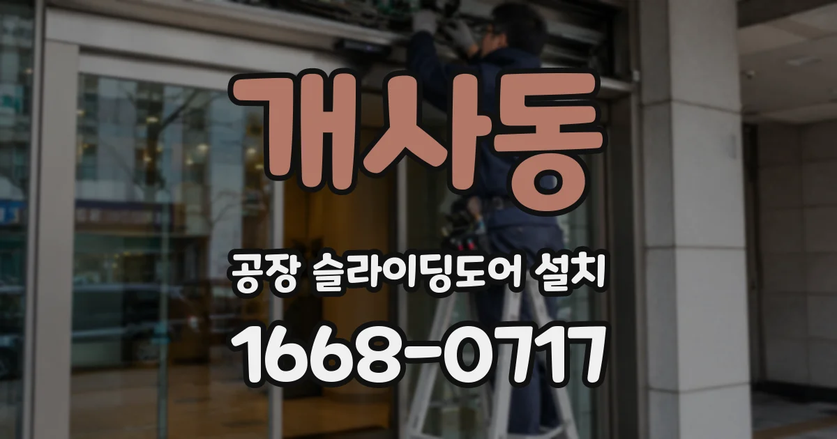 개사동 공장 슬라이딩도어 설치