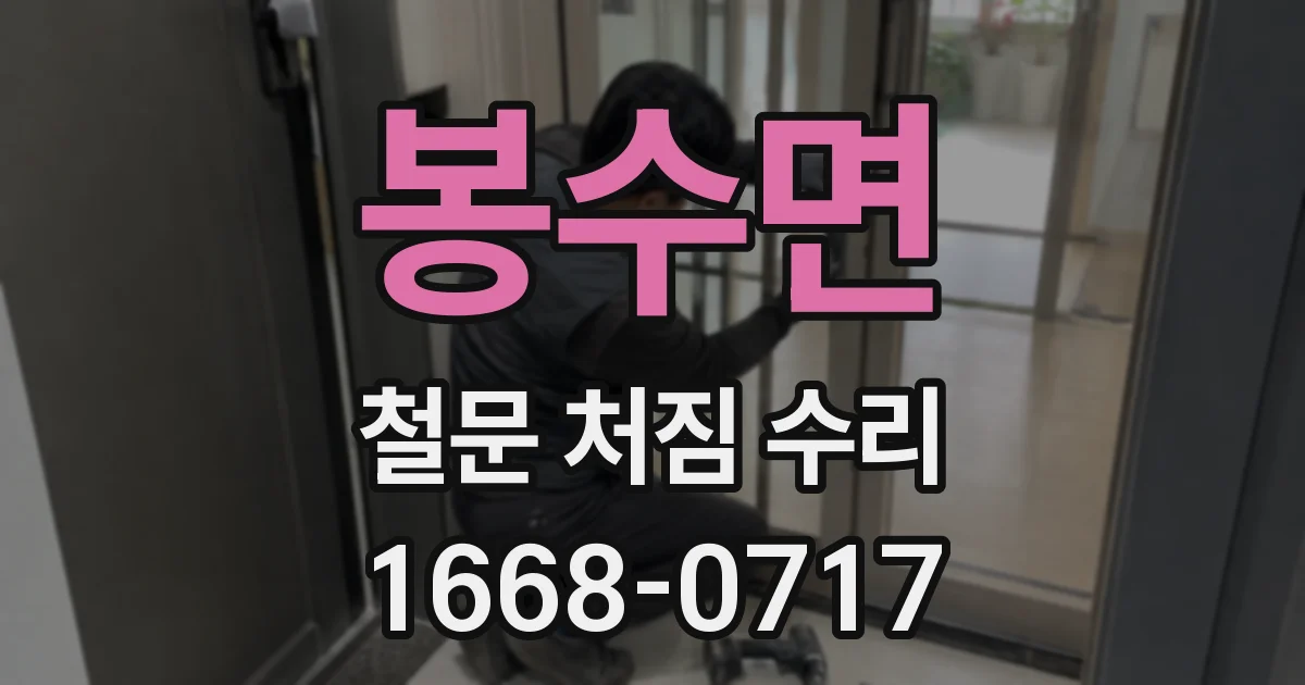 봉수면 철문 처짐 수리