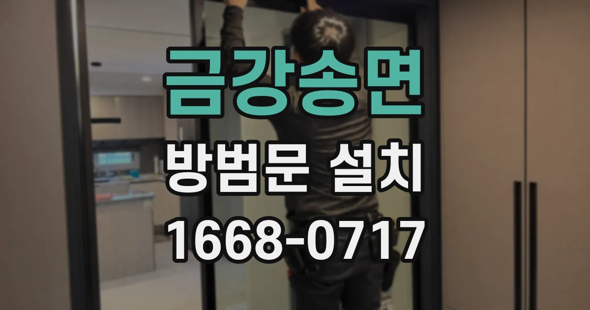 금강송면 방범문 설치