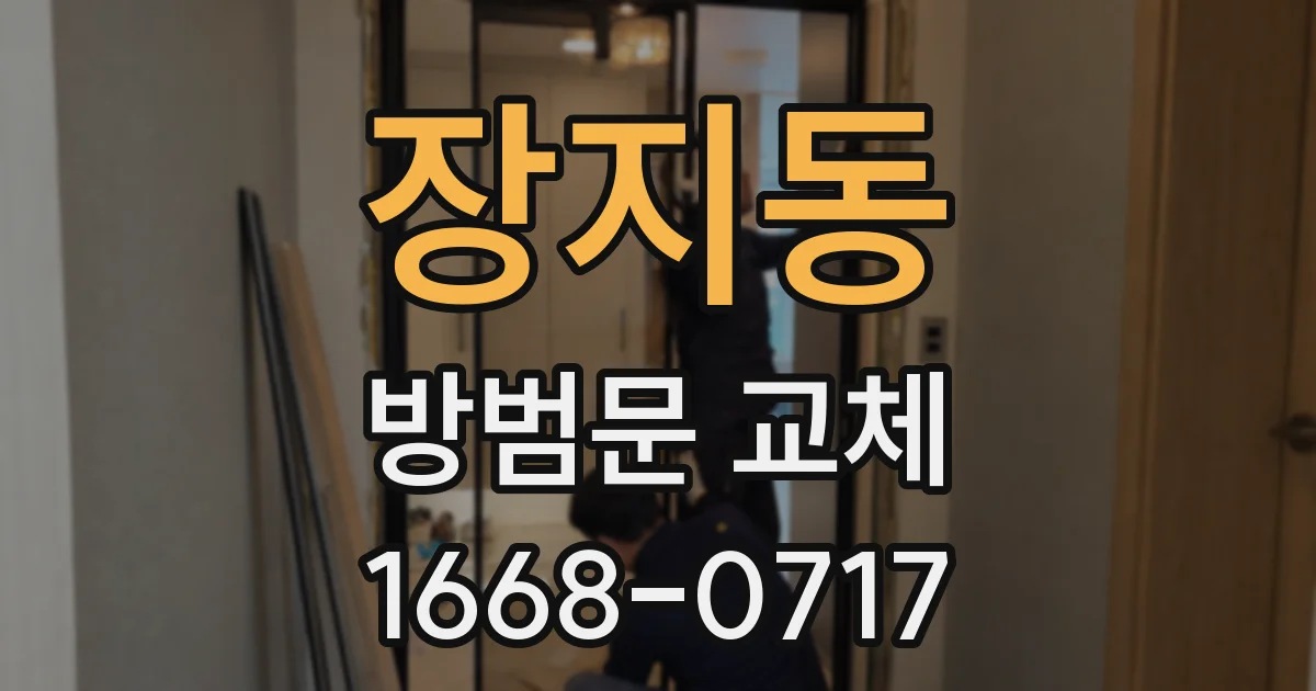 장지동 방범문 교체