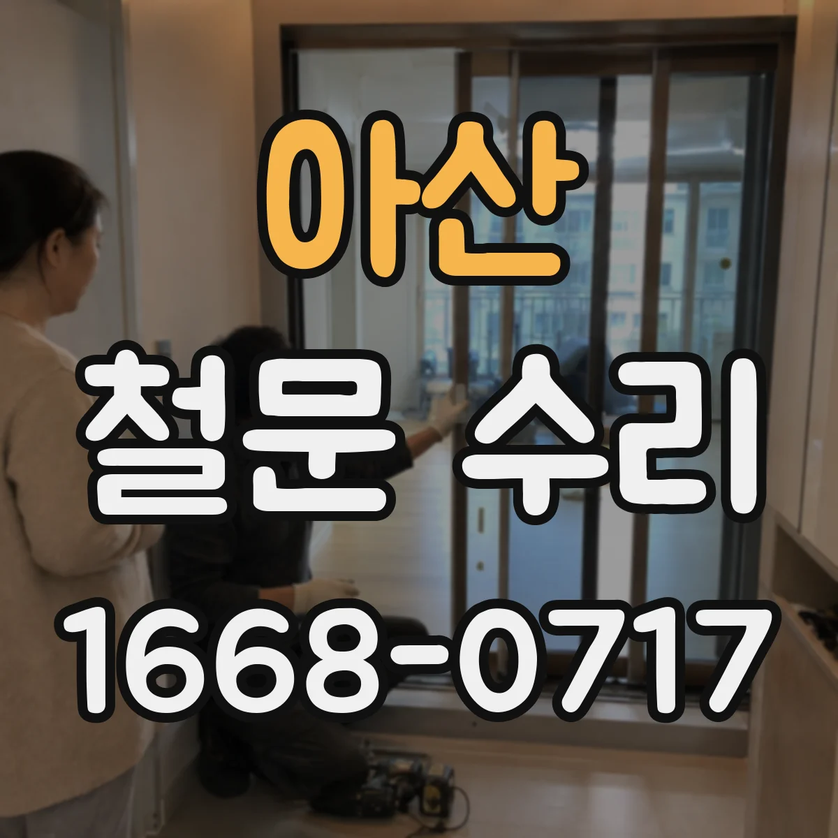 아산 철문 수리