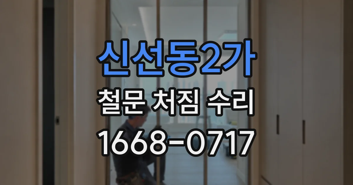 신선동2가 철문 처짐 수리