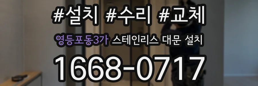 영등포동3가 스테인리스 대문 설치