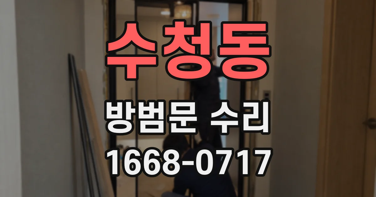 수청동 방범문 수리