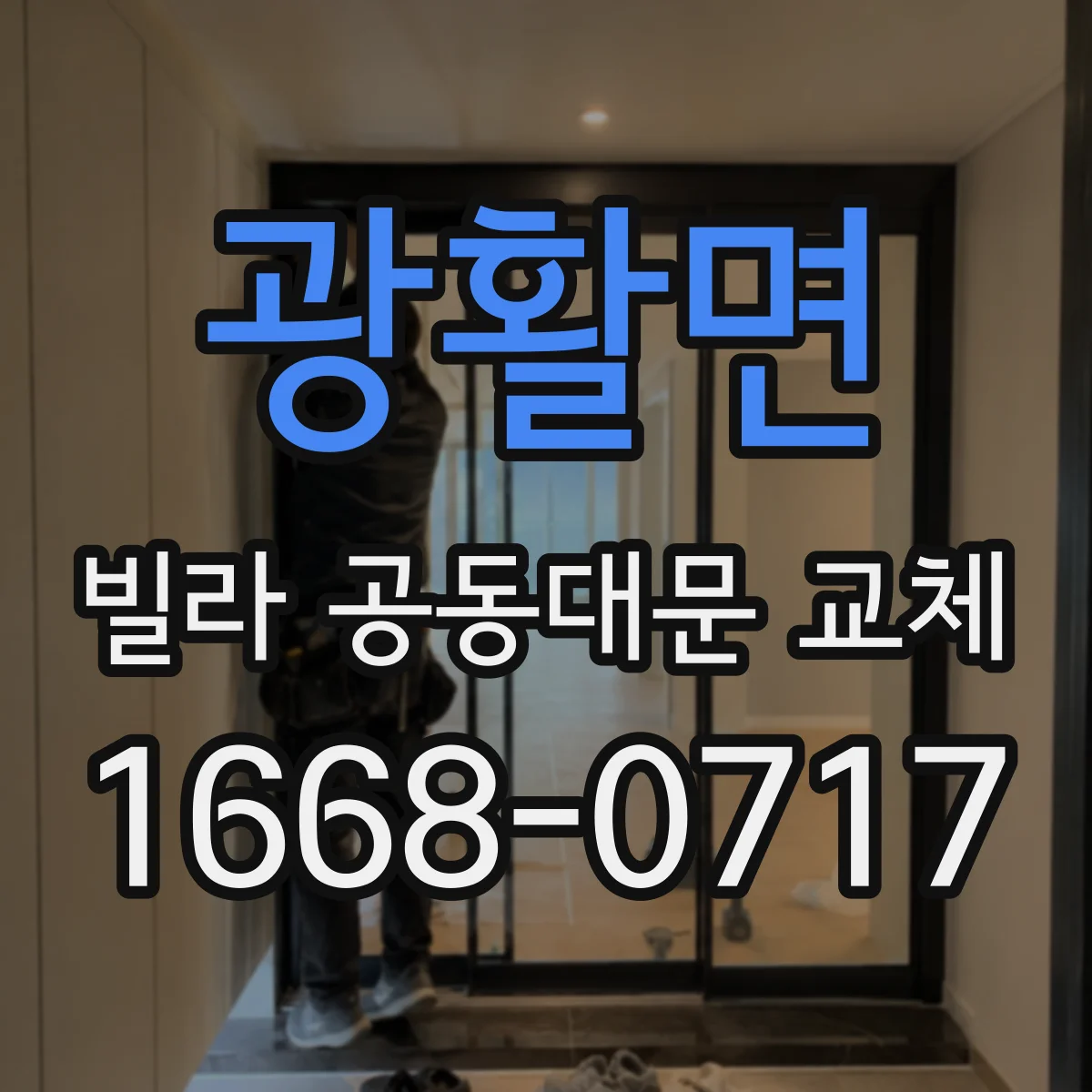 광활면 빌라 공동대문 교체