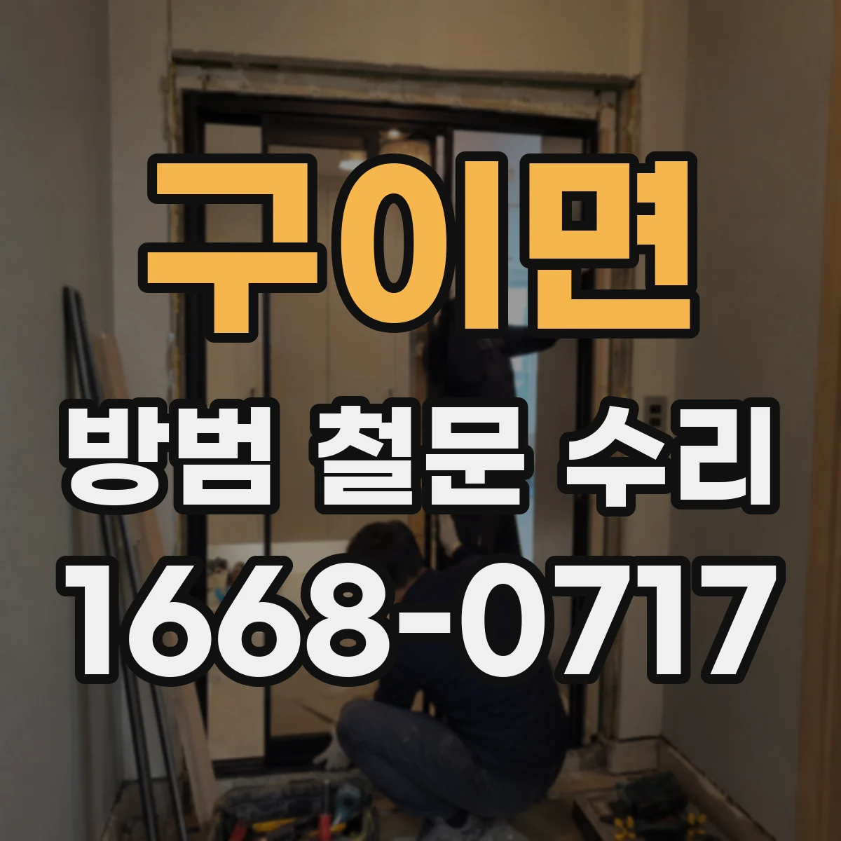 구이면 방범 철문 수리