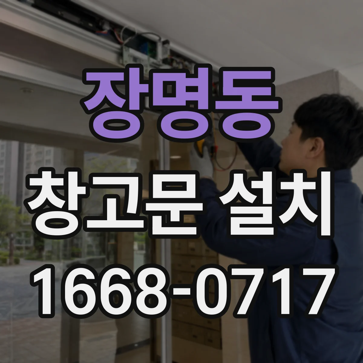 장명동 창고문 설치