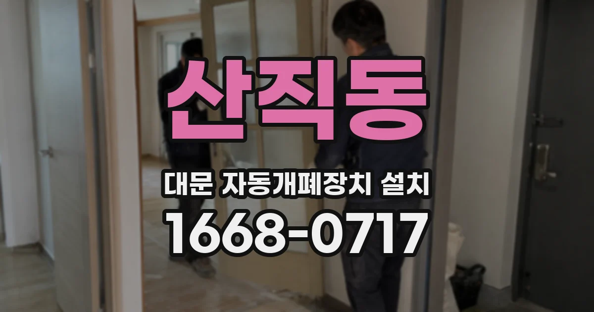 산직동 대문 자동개폐장치 설치