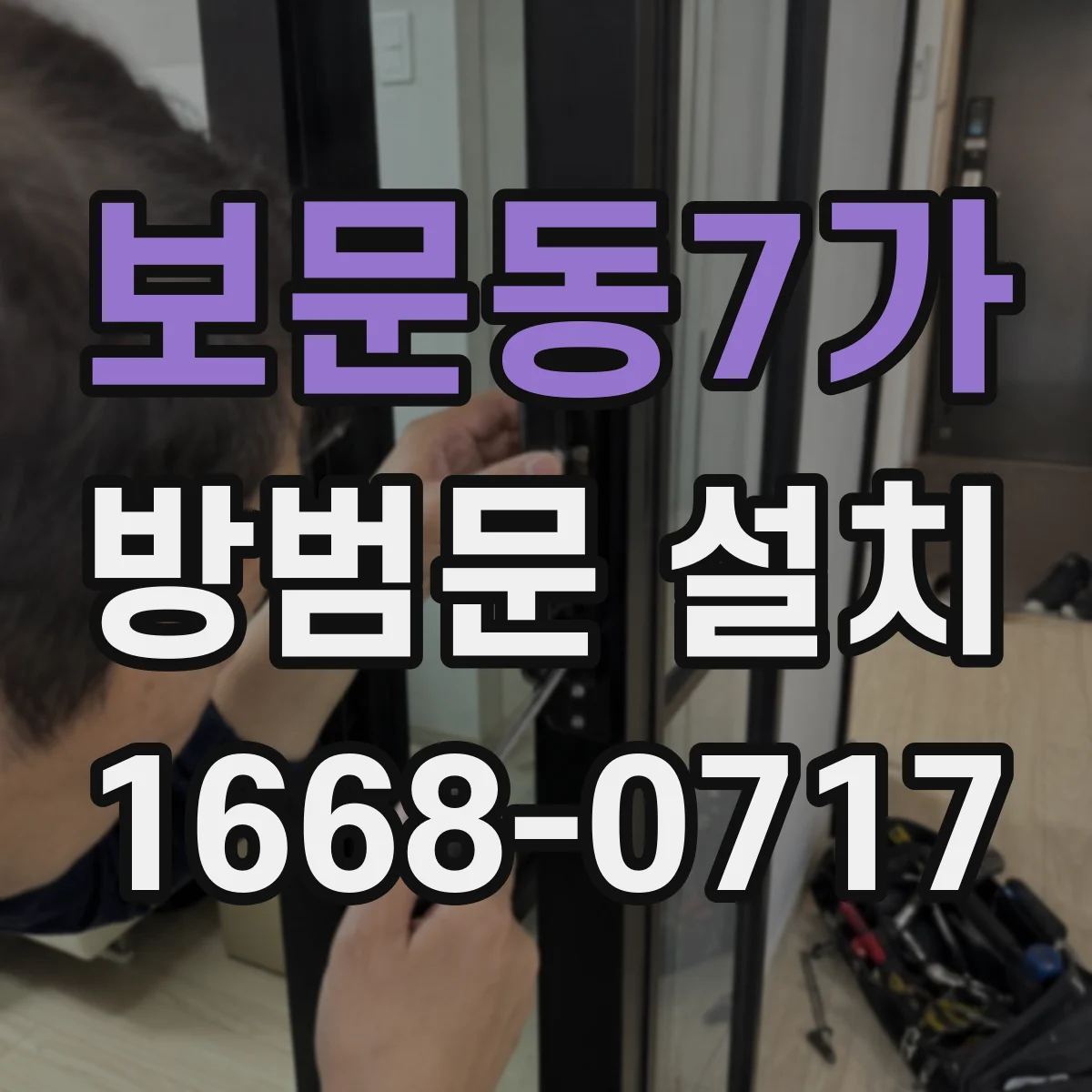 보문동7가 방범문 설치
