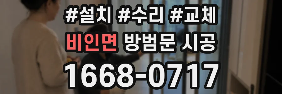 비인면 방범문 시공
