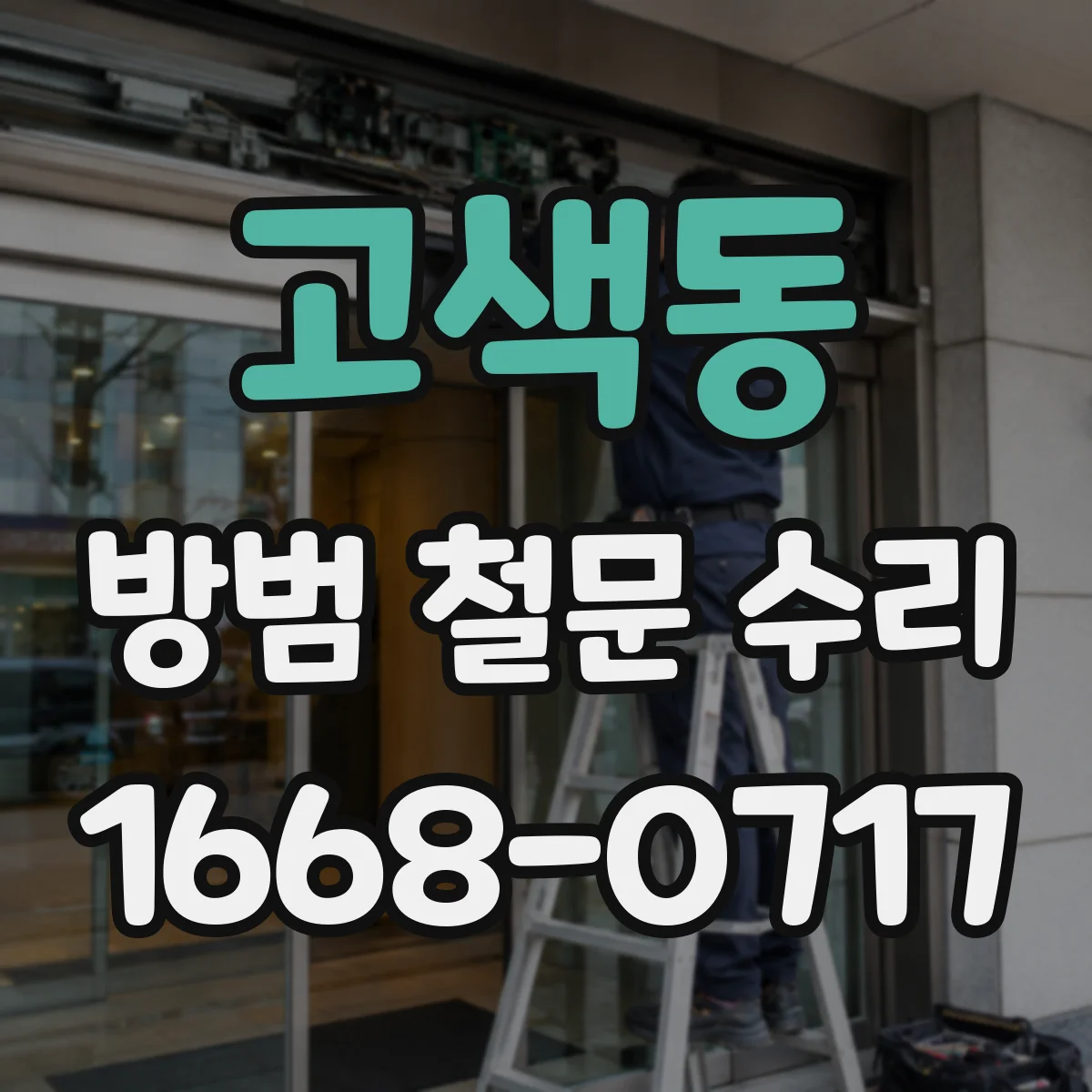 고색동 방범 철문 수리