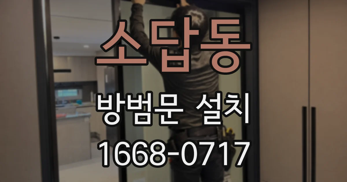 소답동 방범문 설치