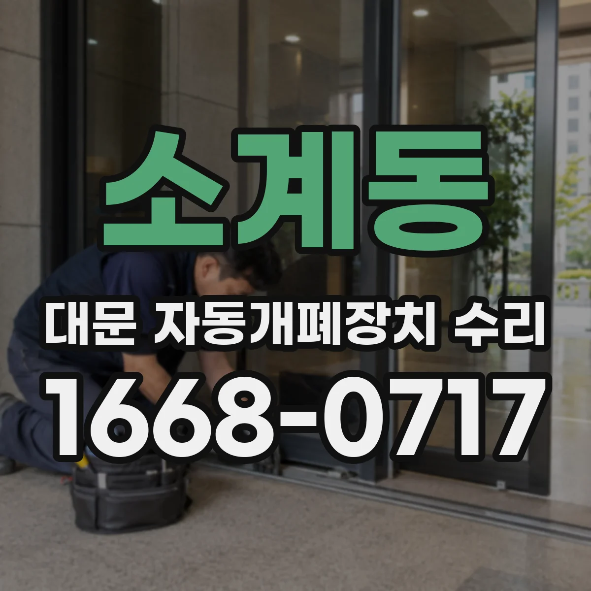 소계동 대문 자동개폐장치 수리