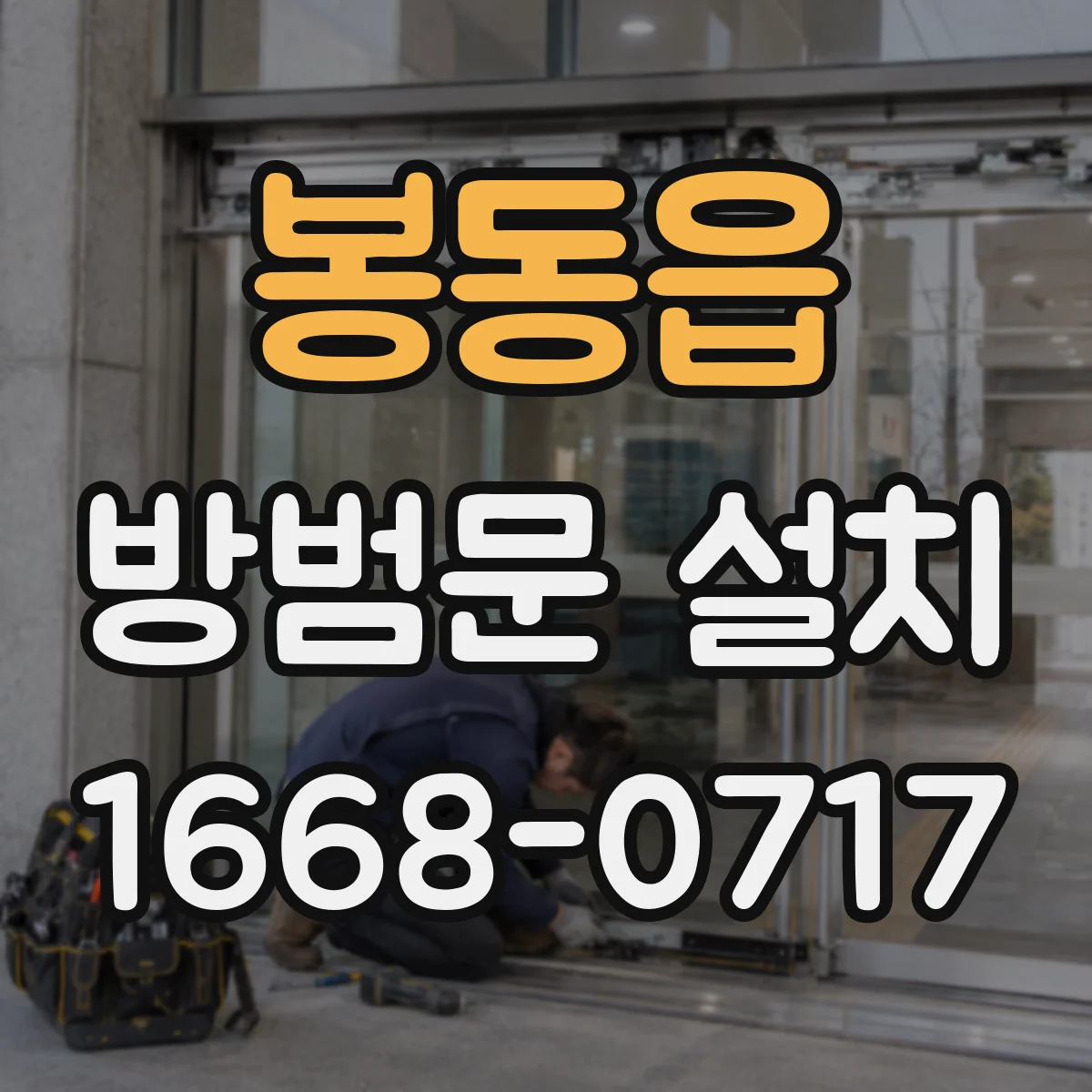 봉동읍 방범문 설치