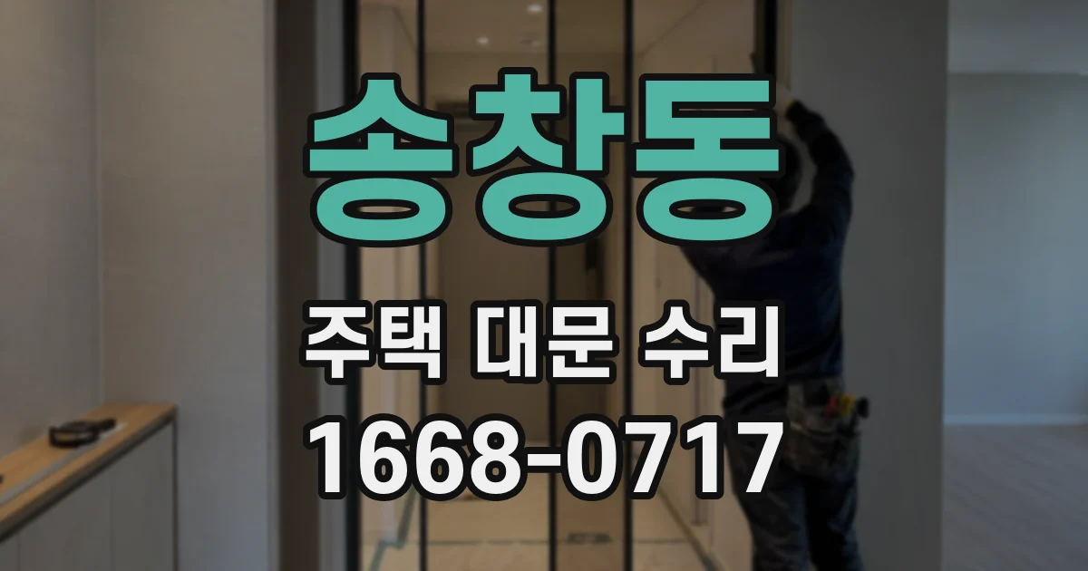 송창동 주택 대문 수리